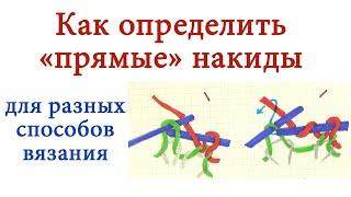 12Как определить прямые накиды для разных способов вязания. Направление петли накида должно соответс