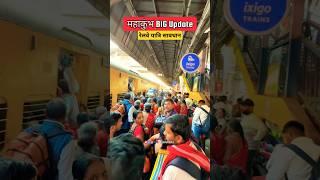 Mahakumbh Big Update | Prayagraj Sangam Railway Station Closed till 26 February 2025 | Travel SRJ
