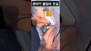 건전지+자석+충전선 문따기, 정말될까?