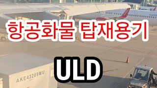 항공기 탑재 용기 ULD #ULD #항공기탑재용기