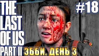 The Last of Us 2 (Одни из нас 2) прохождение БЕЗ МАТА  ЭББИ. ДЕНЬ 3  #18