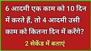 6 आदमी एक काम को 10 दिन मे करते हैं, तो 4 आदमी उसी काम को कितना दिन मे करेंगे?