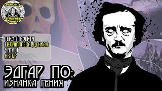 Эдгар По: Изнанка Гения I текст Евлампиева Дениса читает автор