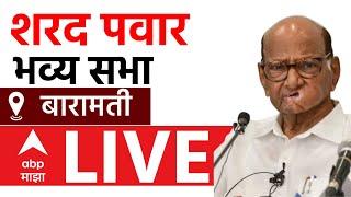 Sharad Pawar Baramati Sabha LIVE | NCP | Maharashtra Vidhan Sabha Elections | ABP MAJHA