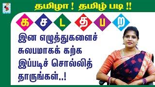 Learn Tamil Easy | கசட தபற கற்றல் | Read Tamil Easy | Active Learning Foundation