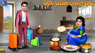 Gariba bhauni ra dhani bhai | Odia Stories | Odia Moral Story | Odia Cartoon | New Story | Odia