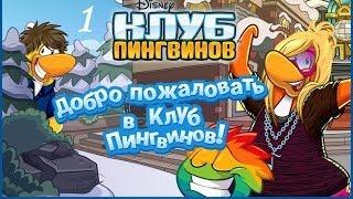 Клуб Пингвинов. Выпуск 1. Обзор. Открытие в России!