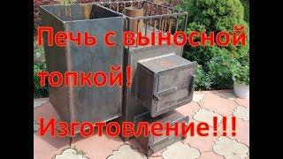 Банная печь с выносной топкой