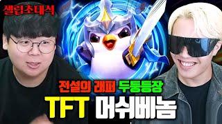 두두등장 TFT 롤토체스의 상징, 머쉬베놈님 모셨습니다 ㅋㅋㅋ 머쉬베놈 장인초대석 [테스터훈]