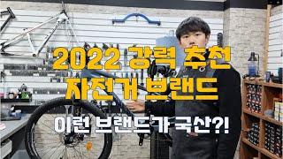 2022 자전거 브랜드 추천과 그 이유 - JAGGER 예거