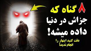 8 گناه که جزایش در دنیا داده میشود! - دقت کنید این گناه هان را انجام ندهید!