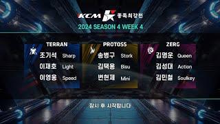 KCM 2024 Season 4 Week 4 - Starcraft Broodwar