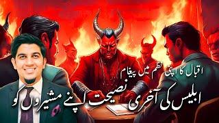 Devil’s last advice to his Disciples: poem of Iqbal | ابلیس کی آخری نصیحت اپنے مشیروں کو