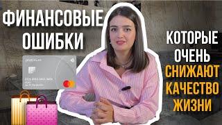 Какие финансовые ошибки вы совершаете из года в год, и теряете в качестве жизни