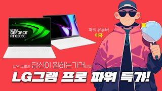 LG 그램 프로 파워 특가! 라이브11 x 이퓨, 만약 그램이 당신이 원하는 가격이면?