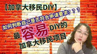 【加拿大移民DIY】只要回答几个简单的问题，加拿大快速通道移民Express Entry这么容易就可以进入，2022将恢复抽签邀请啦！