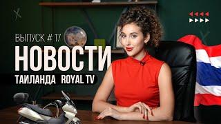 1 млн. рублей за езду без шлема | Новости Таиланда | Royal TV News