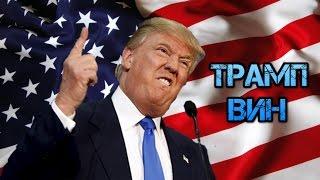 МЕМЫ ПРО ТРАМПА - АКАДЕМИЯ МЕМОЛОГИИ