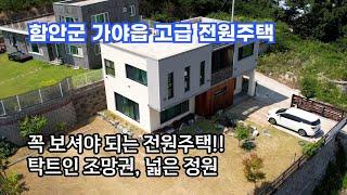 함안군 가야읍 고급전원주택 넓은 잔디마당 최상단위치 탁트인 조망권 신축 즉시입주가능