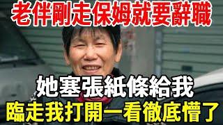 我，68歲，老伴剛走保姆就要辭職，臨走我給5000紅包，她塞張紙條給我，我打開一看徹底懵了 【老人社】