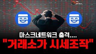 마스크네트워크 설거지 충격..."거래소가 시세조작" HTX , 업비트 물량을? (솔레이어코인,바운스토큰)