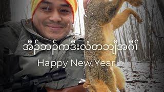 Happy New Year - Squirrel hunting - January 1, 2025 #squirrelhunting