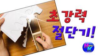 초강력 절단기#스티로폼#우드락#재미있는#만들기#Hero K#Styrofoam#Woodlock#Making#idea#interesting