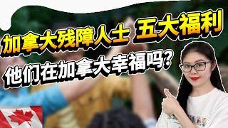 残障人士在加拿大生活会更幸福吗？加拿大BC残疾人士的五大福利都有什么呢？加拿大残障人士的定义是什么呢？领取残障补助还能有工作收入么？