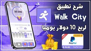 شرح تطبيق المشي Walk City | لربح 10 دولار يوميا  عن طريق المشي 