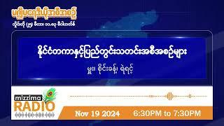 နိုဝင်ဘာလ ၁၉ ရက်၊ အင်္ဂါနေ့  ညပိုင်း မဇ္ဈိမရေဒီယိုအစီအစဉ်