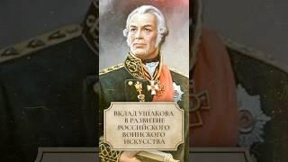 Вклад Ушакова в развитие российского воинского искусства #shorts #ушаков