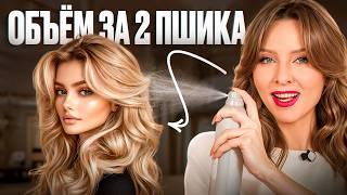 6 ЛУЧШИХ средств для ОБЪЁМА ВОЛОС  Hair stylist рекомендует!!