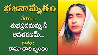 Bhajanamrutham 107 | Subhapradamamma Nee | Ramachari & Group |