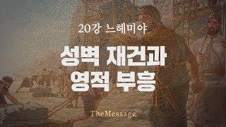 [성경강좌]20강 느헤미야 "성전 회복과 신앙 회복" | 더메시지