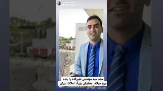 مصاحبه با مهندس امین اصولی_مشاور املاک برتر شهر پردیس_ املاک ارگ #پردیس #مسکن_مهر #فاز۱۱#تهران