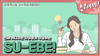 [날아봐] SU-EBE | 아직 늦지 않았다! 원하는 분야의 기초를 다져보는