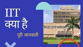 What is IIT | IIT Kya Hai Full Information| MRS Career Guide