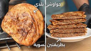 طريقة عمل الحواوشي البلدي