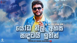 Yoda nil ahasa sadatai ithin I යෝධ නිල් අහස  I Sudu sada eliya I Coverd by Ishara Akalanka