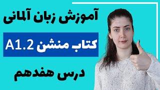 آموزش زبان آلمانی با کتاب منشن A1.2 | جلسه هفدهم