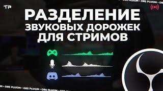 РАЗДЕЛЕНИЕ ЗВУКОВЫХ ДОРОЖЕК В OBS? Как настроить звук для рестрима в 2023. Плагин ОБС