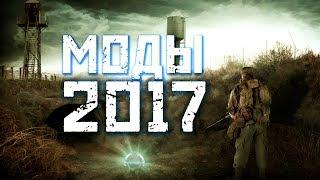 5 модов на СТАЛКЕР которые выйдут в 2017 году