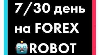 #7/30 деньна FOREXROBOT Марафон #трейдинг #советникифорекс #роботыфорекс #МТ4 #metatrader4