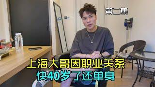 上海大哥因为职业关系，多段恋情都被对方父母否定，快40了还单身