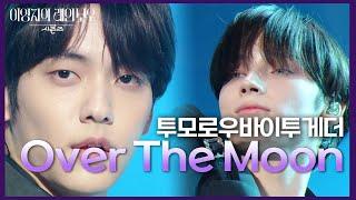 투모로우바이투게더 - Over The Moon [더 시즌즈-이영지의 레인보우] | KBS 241108 방송