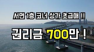 서면상가임대 초.급매 옷가게 창업! 권리금700만원 조건의 1층 코너 상가임대 의류 매장을 소개합니다.