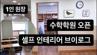 Vlog:: 학원오픈 셀프인테리어