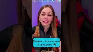 Пикник - Там, на самом на краю земли  #shp1onka #девушка #стрим