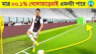 এরকম ফুটবলার লাখে একজন জন্ম নেয় !  || 99% of Players Can't Do This | world record Qatar world cup