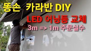 카라반어닝등교체 / 카라반DIY / 쉽지만오래걸린..
